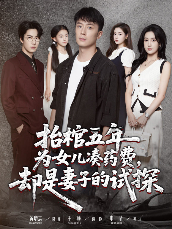 抬棺五年为女儿凑药费，却是妻子的试探