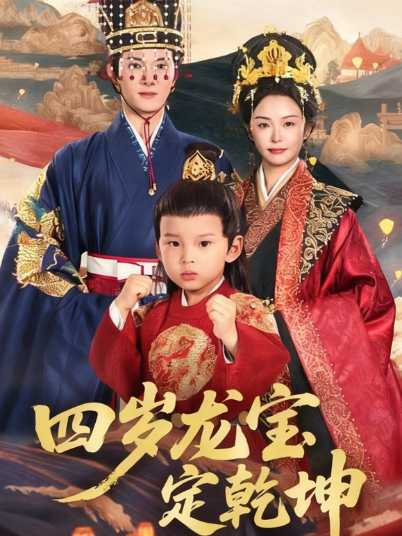 四岁龙宝定乾坤