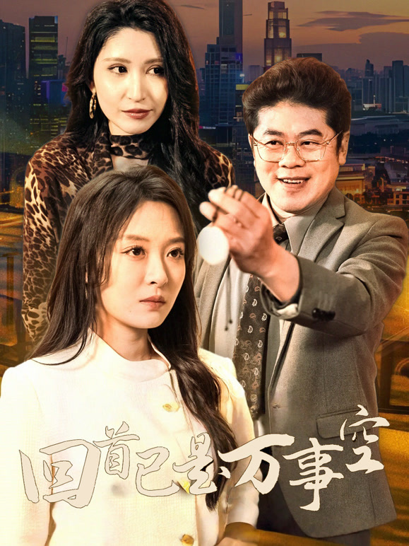 回首已是万事空