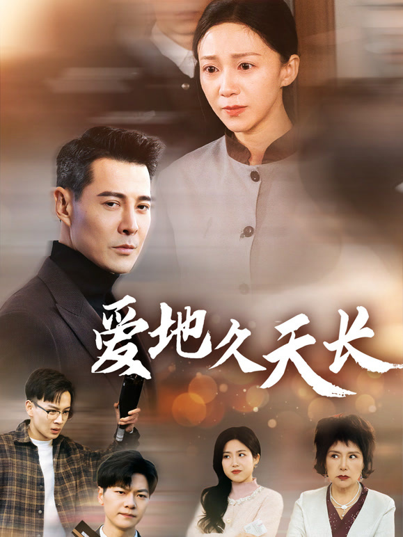 爱地久天长