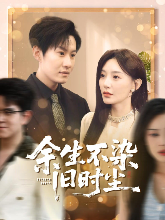 余生不染旧时尘