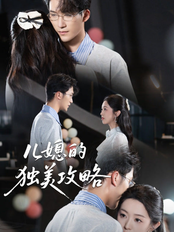 儿媳的独美攻略
