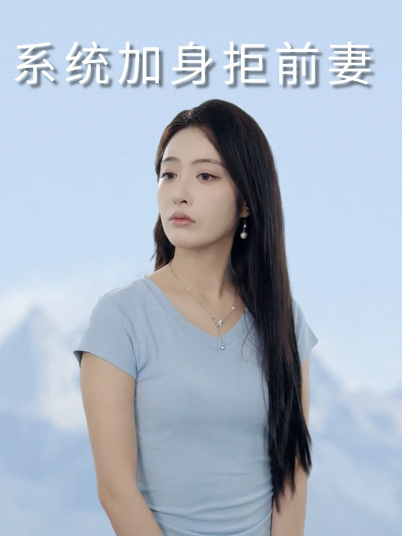 系统加身拒前妻