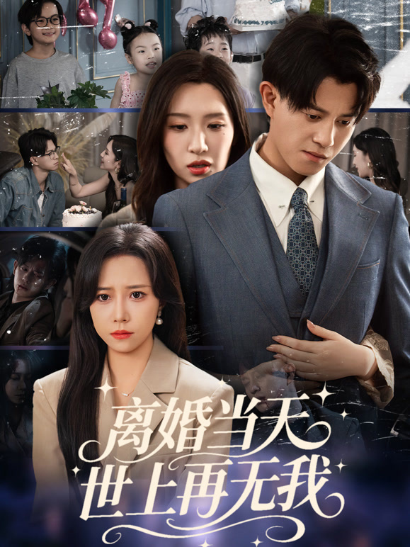 离婚当天，世上再无我