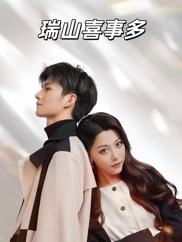 瑞山喜事多