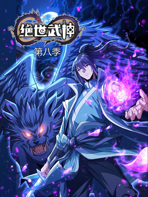 绝世武神 动态漫画 第8季
