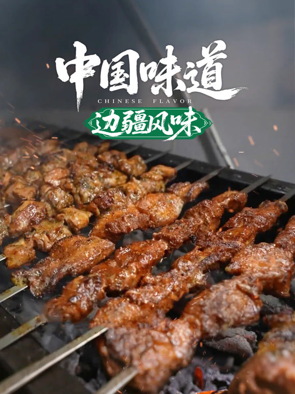 中国味道·边疆风味