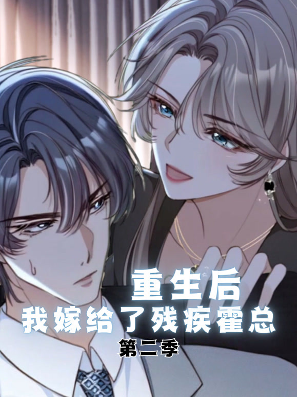 重生后我嫁给了残疾霍总第二季