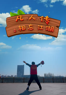 凡人传之相忘江湖