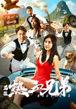 后浪·热血兄弟