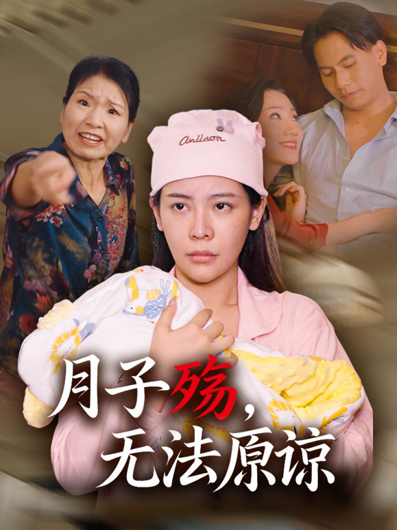 月子殇，无法原谅