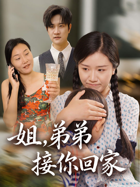 姐，弟弟接你回家