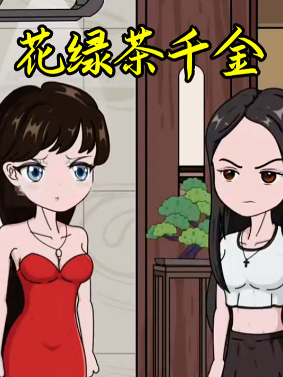 花绿茶千金