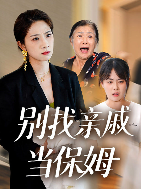 别找亲戚当保姆