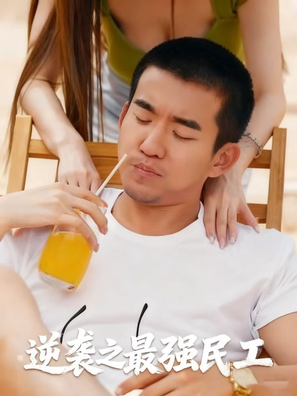 逆袭之最强民工