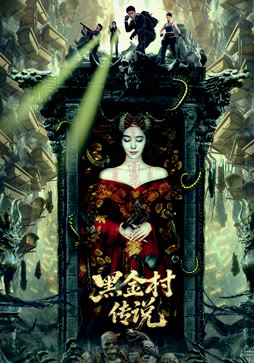 黑金村传说
