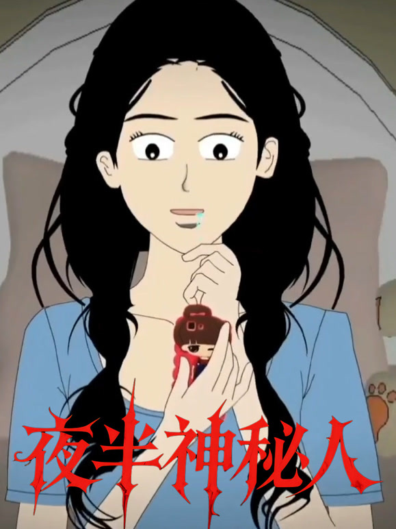 夜半神秘人
