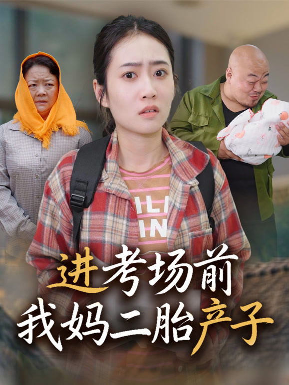 进考场前我妈二胎产子