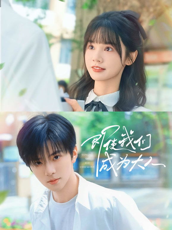 即使我们成为大人