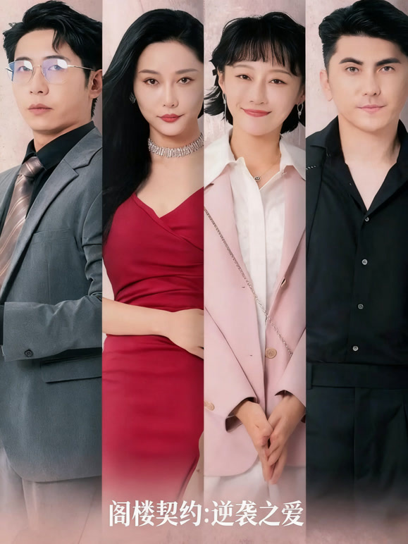 阁楼契约：逆袭之爱