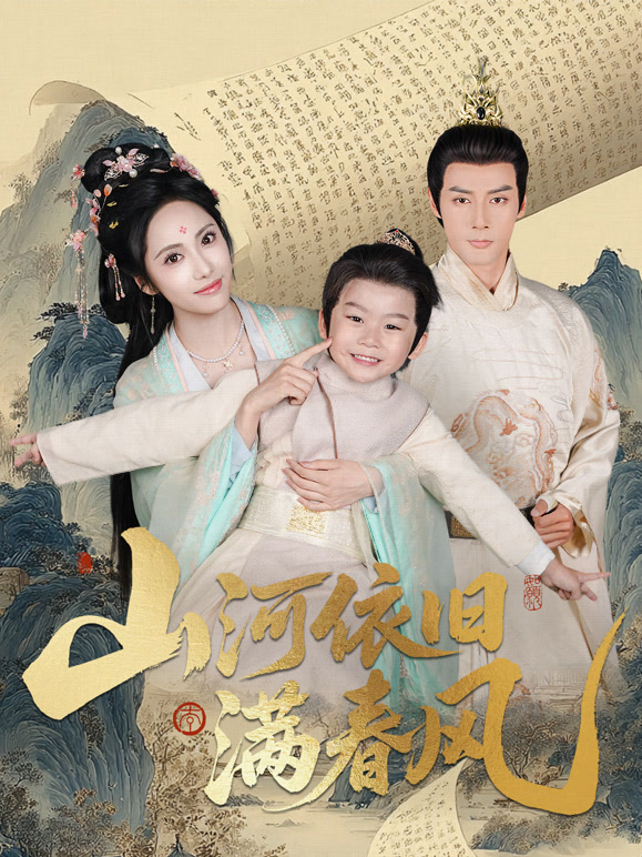 山河依旧满春风