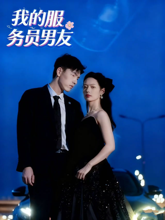 我的服务员男友
