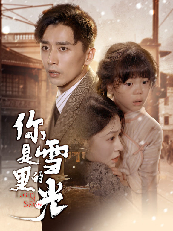 你是雪里的光