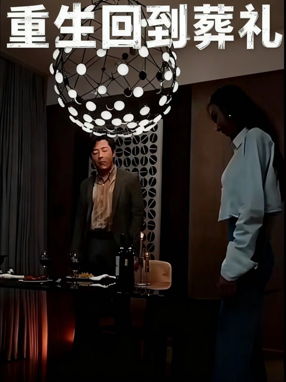 重生回到葬礼