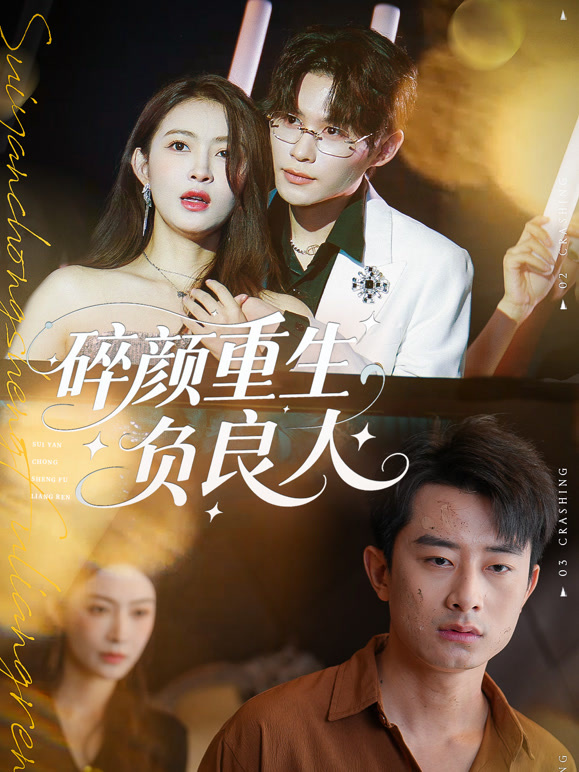 碎颜重生负良人