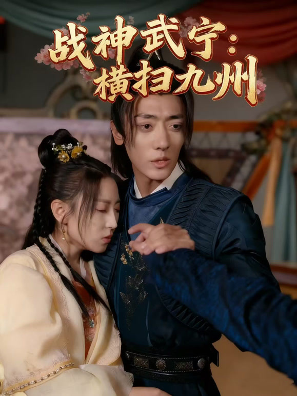 战神武宁：横扫九州