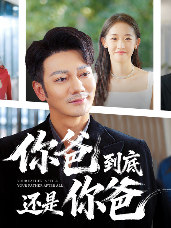 你爸到底还是你爸
