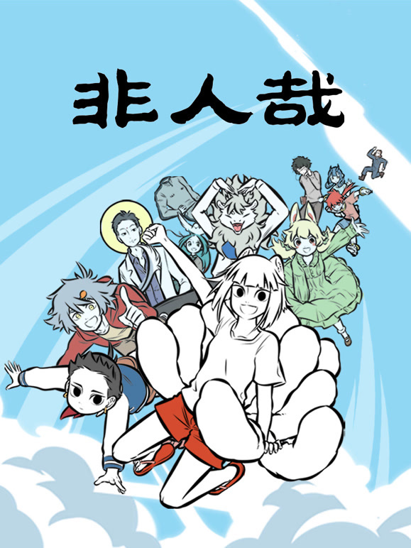 非人哉  第一季