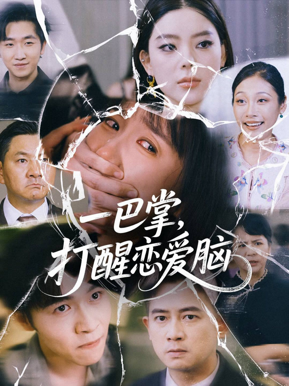 一巴掌，打醒恋爱脑