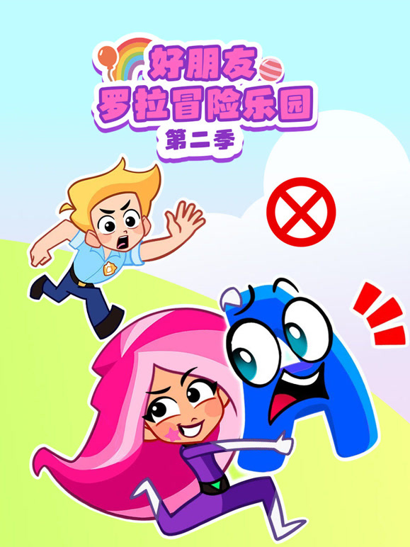 好朋友罗拉冒险乐园 第二季