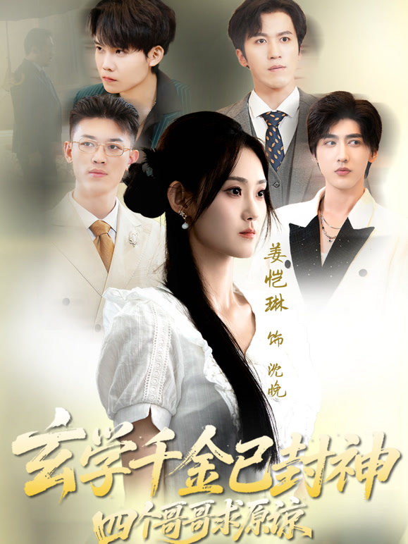 玄学千金已封神，四个哥哥求原谅