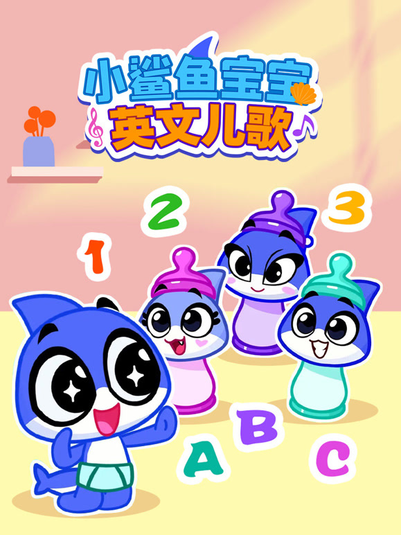 小鲨鱼宝宝英文儿歌