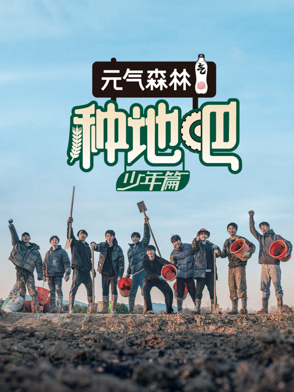 种地吧第一季