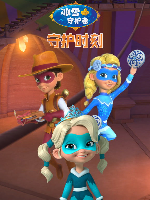 冰雪守护者之守护时刻