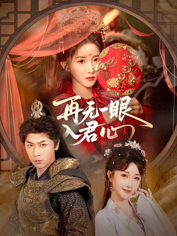 再无一眼入君心