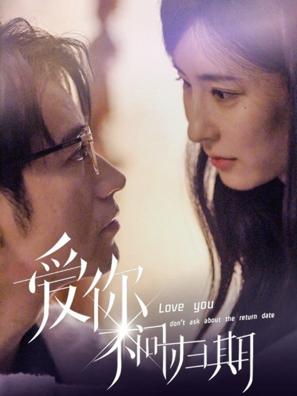 爱你不问归期
