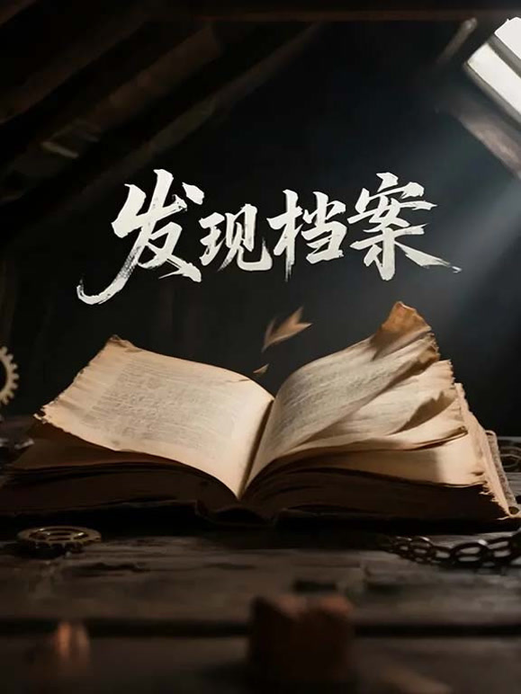 发现档案