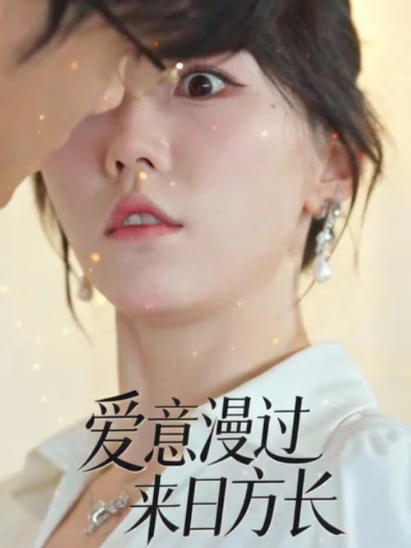 爱意漫过来日方长