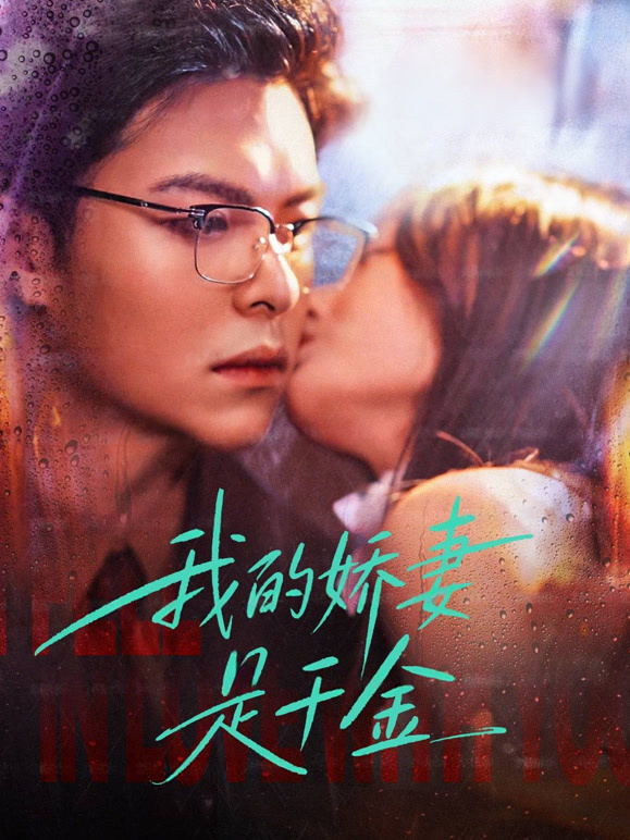 我的娇妻是千金