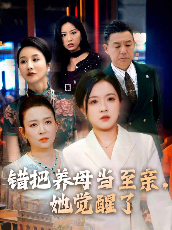 错把养母当至亲，她觉醒了