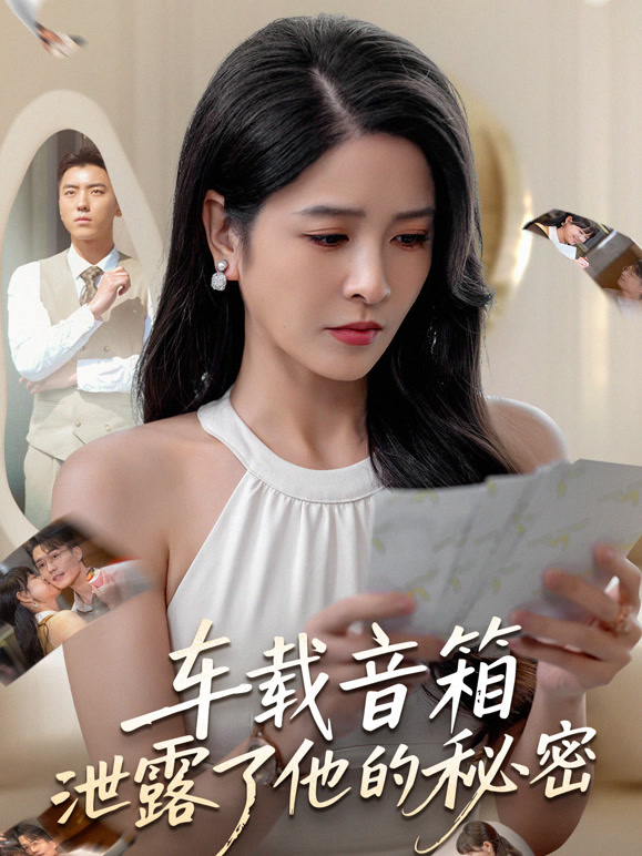 车载音箱泄露了他的秘密