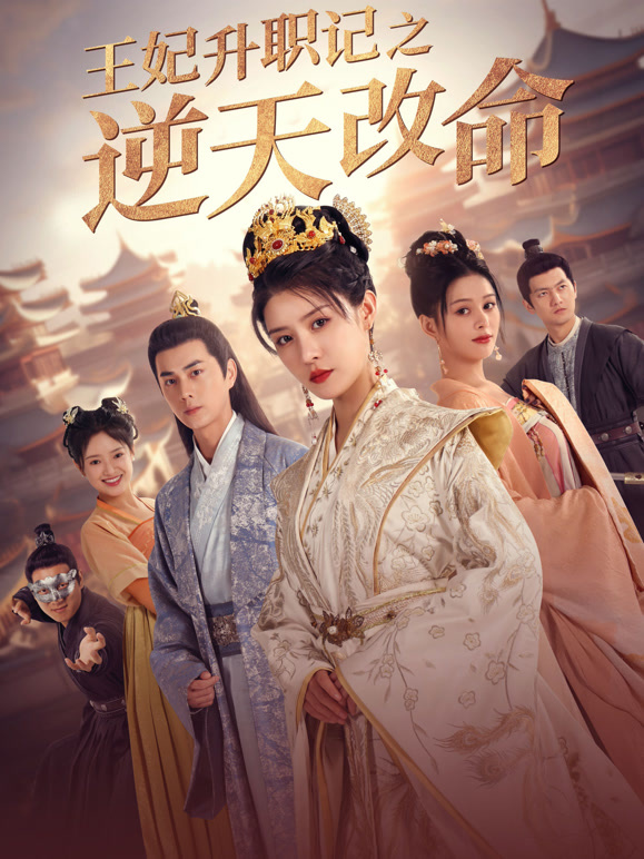 王妃升职记之逆天改命