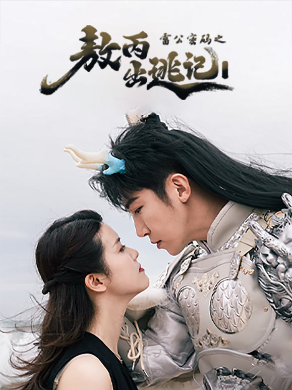 雷公密码之敖丙出逃记