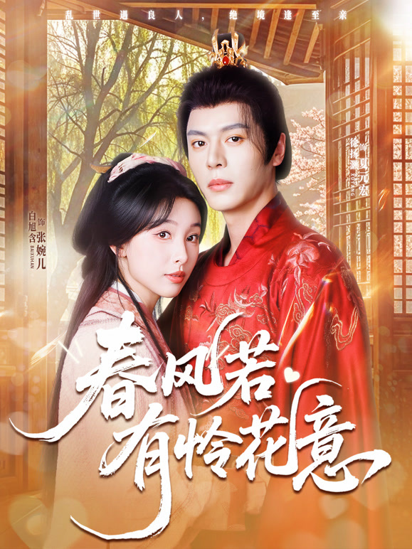 春风若有怜花意