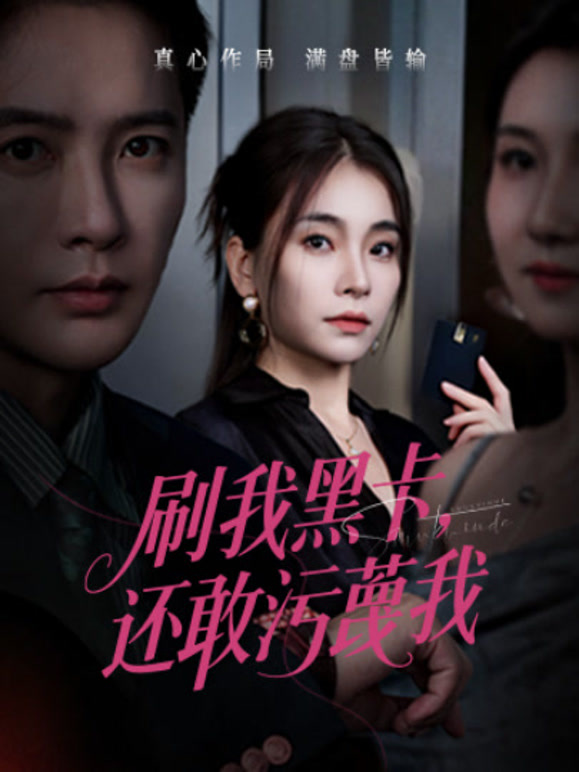 刷我黑卡，还敢污蔑我