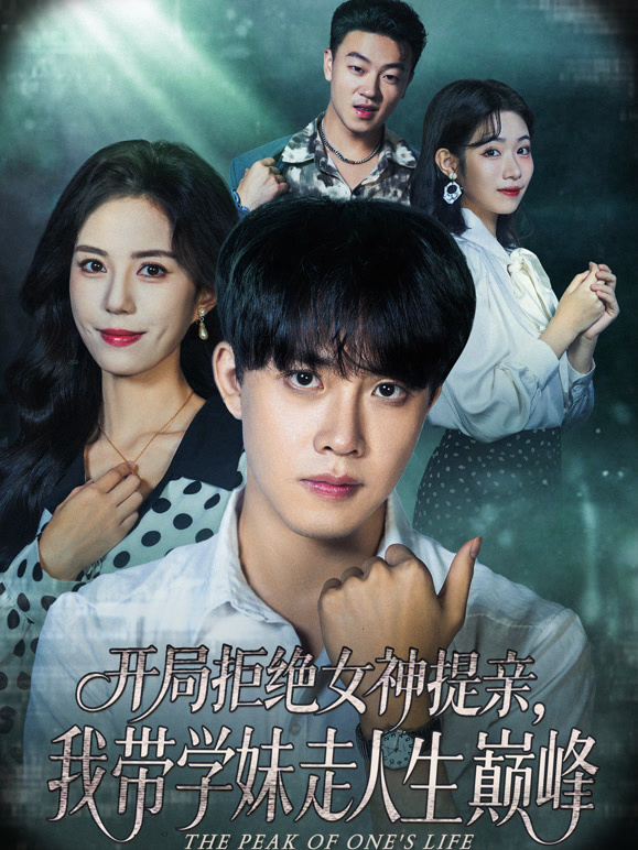 开局拒绝女神提亲，我带学妹走人生巅峰